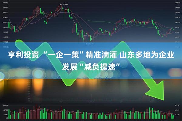 亨利投资 “一企一策”精准滴灌 山东多地为企业发展“减负提速”